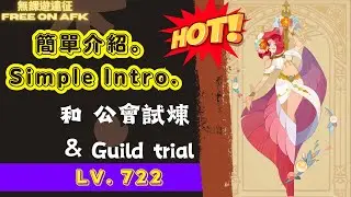黛彌亞/介紹 (附公會試煉Lv. 722 四隊自動!)｜AFK Arena Daemia intro (with Guild Trial Lv. 722 4 teams auto!)