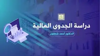 دراسة الجدوى المالية |3-1| تحليل الحساسية  - 1