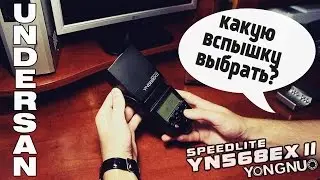 Какую Вспышку Выбрать?  - Yongnuo YN 568EX II - Распаковка и Обзор
