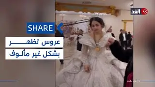عروس تثير الجدل في حفل زفافها بسبب «ملامح الحزن»| #شير