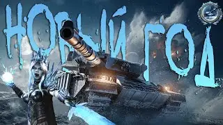 Прощай, 2025-й Год в World of Tanks Modern Armor | WOT Console
