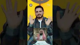انتبه لمخرج الفتوى يا شيخ قبل مخارج الحروف😅😉