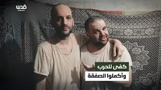 أسير إسرائيلي يودع شقيقه المُفرج عنه ويوجه رسائل لدولة الاحتلال