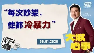 988《大城心事》男友过去的婚姻模式，让她害怕未来｜090126