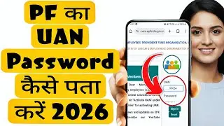 PF ka uan and password bhul gaye to kaise pata kare | How to know pf uan number and password 2026