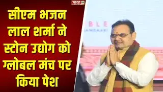 India Stone Mart 2026 : सीएम Bhajan Lal Sharma ने स्टोन उद्योग को ग्लोबल मंच पर किया पेश!