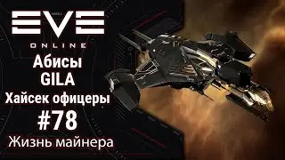 🔴EVE Online #78: Пробую слить Gila в T5 абисах | ищу хайсечных офицеров
