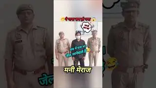 सच में पता था जेल जानेवाले है | 76 ke kesh me | mani meraj song #manimeraj #bhojpuri #shorts