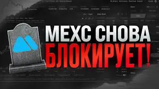 Mexc: Массовые блокировки, что делать?