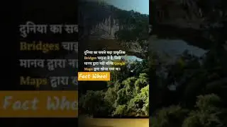 दुनिया का सबसे बड़ा Natural Bridge कहा और किसने खोजा 🤔? #shorts #factwheel #Natural_Bridge