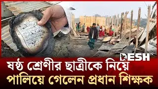 ছাত্রীকে নিয়ে উধাও প্রধান শিক্ষক, দুর্বৃত্তরা আগুন দিল মাদ্রাসায় | Noakhali | Desh TV