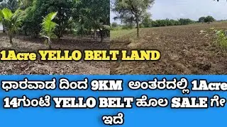 ಧಾರವಾಡ 9KM ಅಂತರದಲ್ಲಿ 1Acre 14ಗುಂಟೆ YELLO BELT ಹೊಲ SALE ಗೇ ಇದೆ! 1ACRE  YELLO BELT LAND SALE IN DWD😍