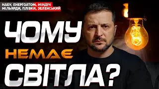 🔥ХТО ОБІКРАВ ЕНЕРГОАТОМ? ПЛІВКИ МІНДІЧА ТА РОЛЬ ЗЕЛЕНСЬКОГО🔥