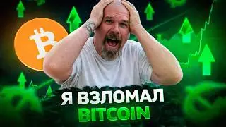 ❗️Bitcoin Ключ Подобран!!!