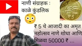 ₹5 चे आजादी का अमृत महोत्सव नाणे शोधा आणि मिळवा 50000₹...