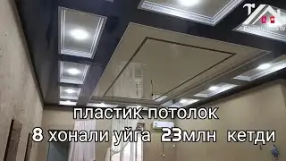 плостик потолок ишларига кетган пул#берунийуста #беруний #берунийуйжой#мастер#2025#усталар#устатв