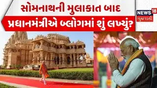 PM Modi's Blog on Somnath: સોમનાથની મુલાકાત બાદ પ્રધાનમંત્રીએ બ્લોગમાં શું લખ્યું? | Kashi - Tamil