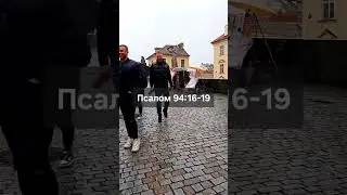 #псалом94:16-19 #psalm94 #missions #gospel #roadtrip #ukraine #псалом #prague