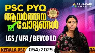 Most Repeated PSC PYQs | LGS, VFA, BEVCO LD | Kerala PSC 054/2025