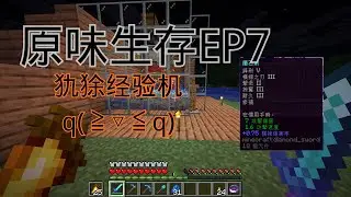 【狐狸Cfox】原味生存EP7 | 犰狳经验机q(≧▽≦q)
