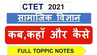 कब,कहाँ  और कैसे।CTET सामाजिक विज्ञान।SST kab kahaa aur kaise ExamFever