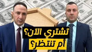 هل الآن وقت الشراء أم الانتظار؟ أسرار الضرائب، الفائدة، وإعادة التمويل