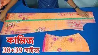 ৩৮ থেকে ৩৯ ইঞ্চি বডি কামিজ কাটিং নতুনরা একবার দেখলেই শিখতে পারবেন খুব সহজে 💕💕💕