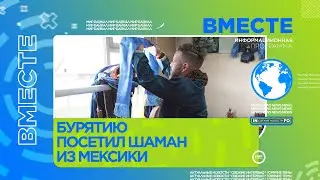Бурятию посетил шаман из Мексики