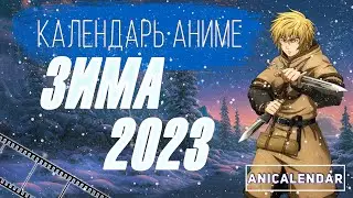 Календарь АНИМЕ, 
