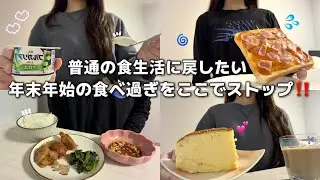 普通の食生活に戻したい🥱年末年始の食べ過ぎをここでストップ‼️