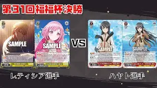 【#WS】第31回福福杯決勝 プロジェクトセカイ vs 青春ブタ野郎シリーズ【大会動画】