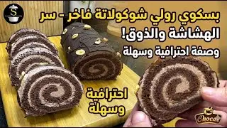 ليوم نهبلكم بوصفة  سحرية 2026/بسكوي رولي بشكولا تآكلو اصابعكم من وراهم !حلويات رمضان