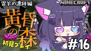 【 黄昏の森 / Minecraft 】＃16 おはよう！レアバイオームにある霊羊の遺跡を探す！【 朝活 / 初見プレイ 】