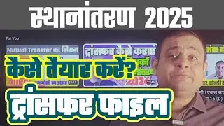 TRANSFER 2025 | ट्रांसफर की फाइल तैयार करें | Documents & Papers कैसे तैयार होगी | स्थानांतरण 2025
