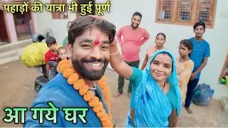 पहाड़ों की यात्रा भी हुई पूर्ण आ गये घर 12 Jyotirling 4 Dham यात्रा पूर्ण