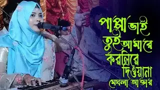 পাপ্পা ভাই তুই আমারে করলিরে দিওয়ানা |শিল্পী মেঘলা আক্তার |Bhandari Song |NIHA SOUND |
