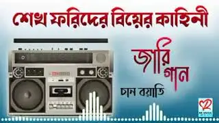 শেখ ফরিদের বিয়ের কাহিনী _ চান বয়াতির- জারি গান