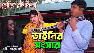 ডাইনির সংসার - Dainir  songsar।জীবন বদলে দেয়া একটি শর্টফিল্ম ''অনুধাবন'।Short Film । Rongila Movie