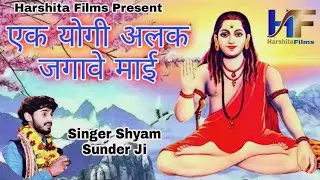Ak Yogi Alak Jgave Mai / एक योगी अलक जगावे माई / Shyam Sunder Koshik Ji / Harshita Films