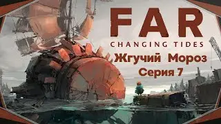 FAR: Changing Tides#7-Подводный город(Голос Бури)