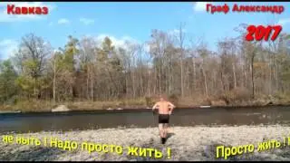 Don Pablo WA (200) Просто надо жить ! Никогда не ныть ! Надо просто жить ! Граф Александр март 2017