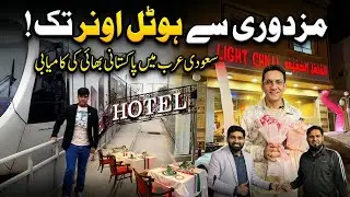 From Laborer to Hotel Owner 😱 | A Pakistani Brother&rsquo;s Real Success Story in Saudi Arabia 🇵🇰🇸🇦