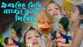 9 বছরের মেয়ে বাচ্চা জন্ম দিল┇9 Bosurer Meye Bas