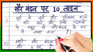 10 line essay on solar system | 10 lines on solar system in Hindi | Saur mandal par nibandh hindi...