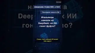 Итальянцы наехали на DeepSeek: их ИИ гонит фуфло? DeepSeek Италия AGCM ИИгаллюцинации