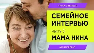 Семейное интервью. Часть 3: Мама Нина |  Нина Зверева