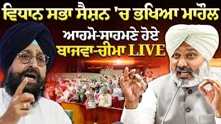 ਪੰਜਾਬ ਵਿਧਾਨ ਸਭਾ ਤੋਂ CM ਮਾਨ ਦੀ ਧਮਾਕੇਦਾਰ ਸਪੀਚ LIVE