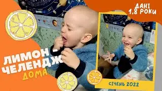 Даня їсть лимон. Рік і вісім. ЧЕЛЕНДЖ з татком 🤟😎