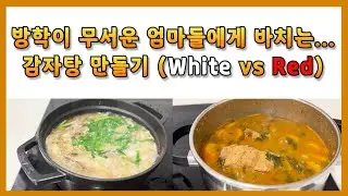 [평범한 요리] 겨울방학이 무서운 엄마들에게 바치는 감자탕 만들기 (White vs Red) #레시피 #집밥