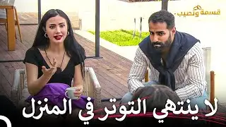 روشين ترمي الخاتم! | قسمة ونصيب الحلقة 28 - Qesma w Naseeb